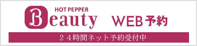 WEB予約