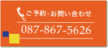ご予約・お問い合わせは、087-867-5626まで。